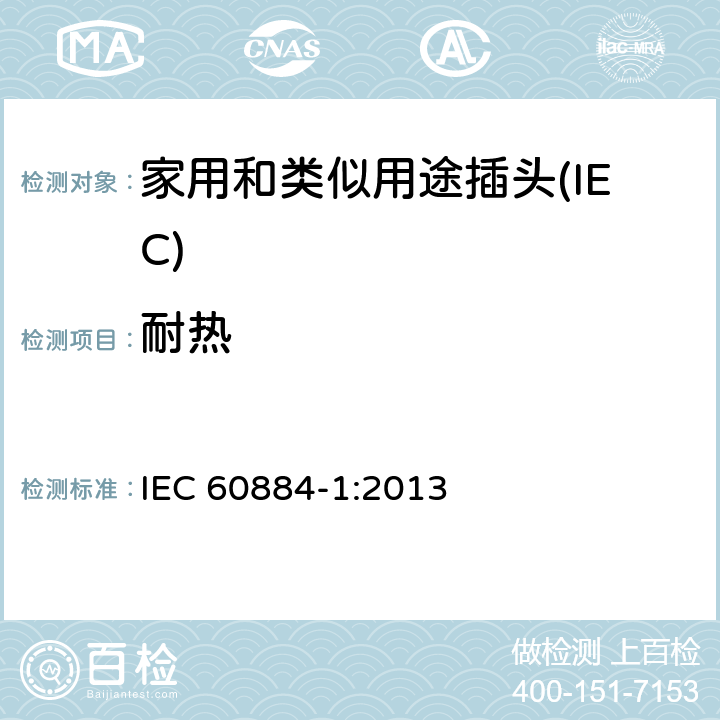 耐热 家用和类似用途插头插座 第一部分：通用要求 IEC 60884-1:2013 25