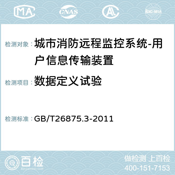 数据定义试验 GB/T 26875.3-2011 城市消防远程监控系统 第3部分:报警传输网络通信协议