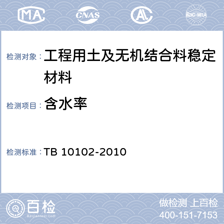 含水率 《鐵路工程土工試驗規程》 TB 10102-2010 4.2