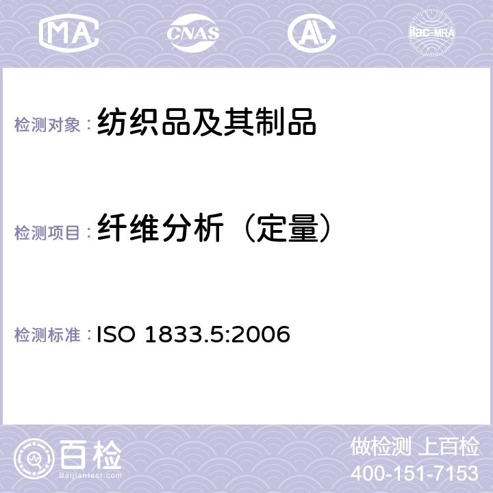 纤维分析（定量） 纺织品 定量化学分析 第5部分：粘胶纤维、铜氨纤维或莫代尔纤维与棉纤维混合物（锌酸钠法） ISO 1833.5:2006