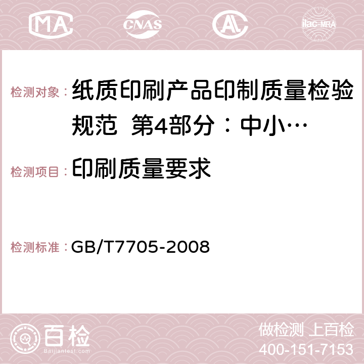 印刷质量要求 GB/T 7705-2008 平版装潢印刷品