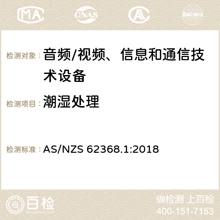 潮湿处理 AS/NZS 62368.1 音频/视频、信息和通信技术设备--第1部分：安全要求 :2018 5.4.8