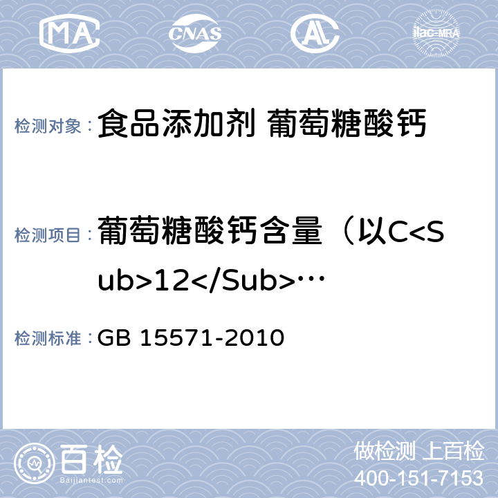 葡萄糖酸钙含量（以C<Sub>12</Sub>H<Sub>22</Sub>CaO<Sub>14</Sub>·H<Sub>2</Sub>O计，以干基计） 食品安全国家标准 食品添加剂 葡萄糖酸钙 GB 15571-2010 附录A.4