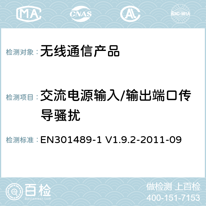 交流电源输入/输出端口传导骚扰 电磁兼容性及无线频谱事务（ERM）；无线电设备与服务的电磁兼容性标准；第一部分：公共技术要求 EN301489-1 V1.9.2-2011-09 8.4