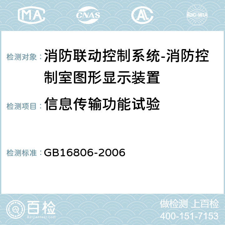 信息传输功能试验 消防联动控制系统及第1号修改单 GB16806-2006 5.9.5
