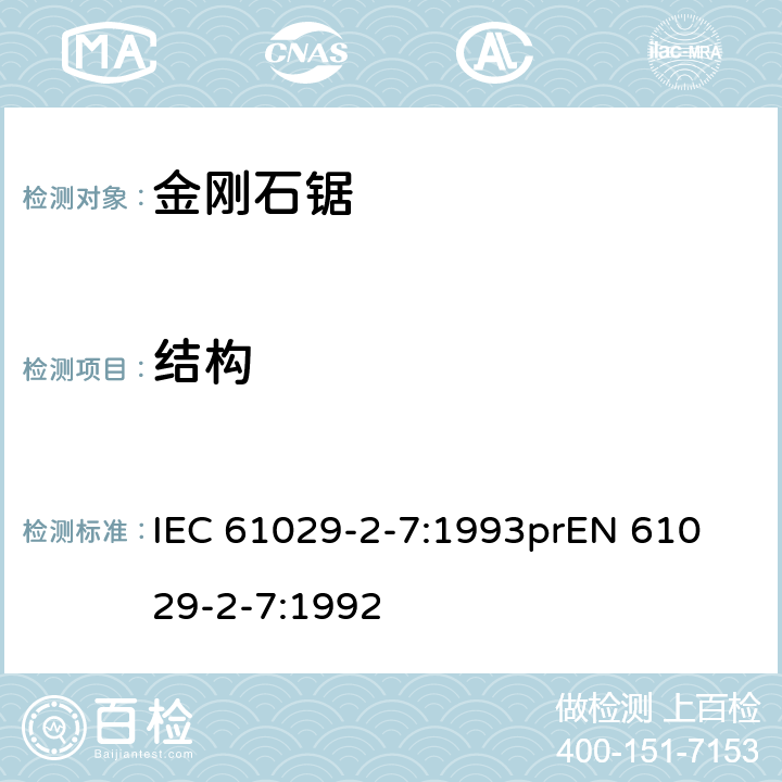 结构 IEC 61029-2-7-1993 可移式电动工具的安全 第2部分:带水源金刚石锯的特殊要求