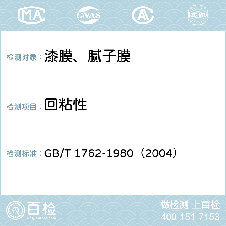 回粘性 《漆膜回粘性测定法》 GB/T 1762-1980（2004）