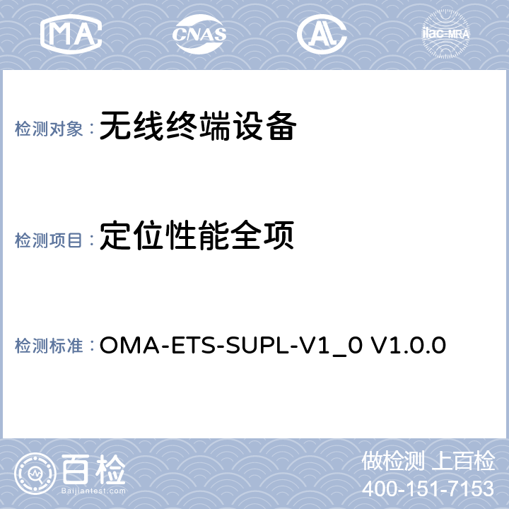 定位性能全项 安全用户面定位业务引擎测试规范v1.0 OMA-ETS-SUPL-V1_0 V1.0.0 5、6