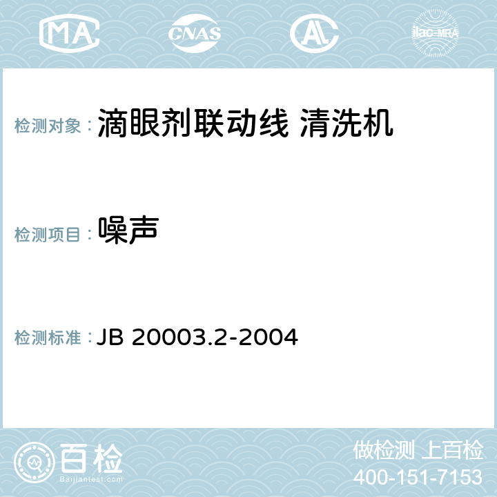 噪声 滴眼剂联动线 清洗机 JB 20003.2-2004 4.7.4