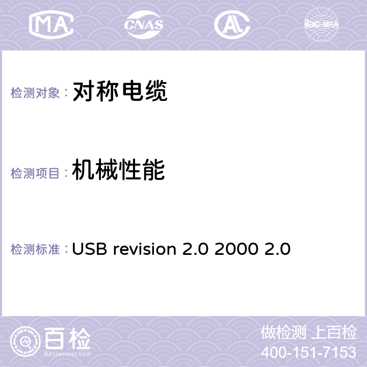 机械性能 通用串行总线关于高速模式的规范 USB revision 2.0 2000 2.0 6