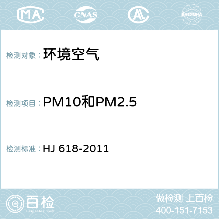 PM10和PM2.5 《环境空气 PM10和PM2.5的测定 重量法》及修改单 HJ 618-2011