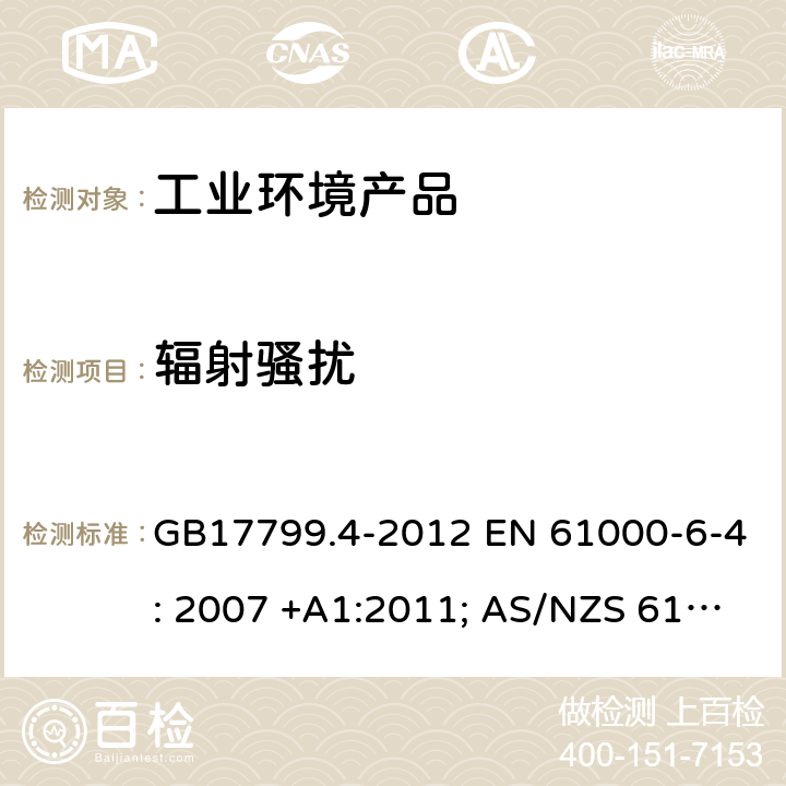 辐射骚扰 电磁兼容 通用标准 工业环境中的发射 GB17799.4-2012 EN 61000-6-4: 2007 +A1:2011; AS/NZS 61000-6-4:2012;IEC 61000-6-4:2018