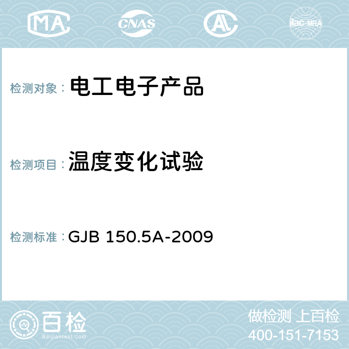 温度变化试验 军用装备实验室环境试验方法 第5部分：温度冲击试验 GJB 150.5A-2009