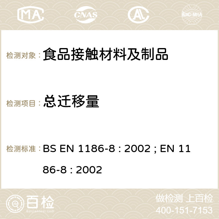 总迁移量 接触食品的材料和制品.塑料.第8部分:通过充填制品对总迁移到橄榄油中的试验方法 BS EN 1186-8 : 2002 ; EN 1186-8 : 2002