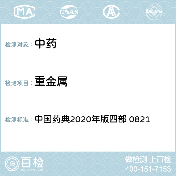 重金属 重金属检查法 中国药典2020年版四部 0821