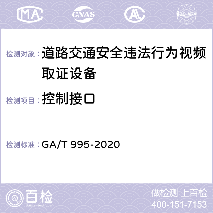 控制接口 《道路交通安全违法行为视频取证设备技术规范》 GA/T 995-2020 6.1.3.5