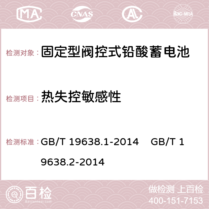 热失控敏感性 固定型阀控式铅酸蓄电池 第1部分 技术条件 固定型阀控式铅酸蓄电池 第2部分 产品品种和规格 GB/T 19638.1-2014 GB/T 19638.2-2014 6.24