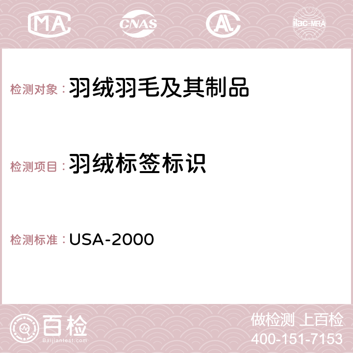 羽绒标签标识 美国标签标准 USA-2000