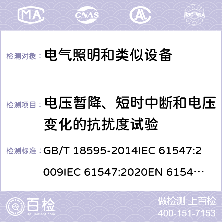 电压暂降、短时中断和电压变化的抗扰度试验 一般照明用设备电磁兼容抗扰度要求 GB/T 18595-2014
IEC 61547:2009
IEC 61547:2020
EN 61547:2009 条款5.8& 条款9