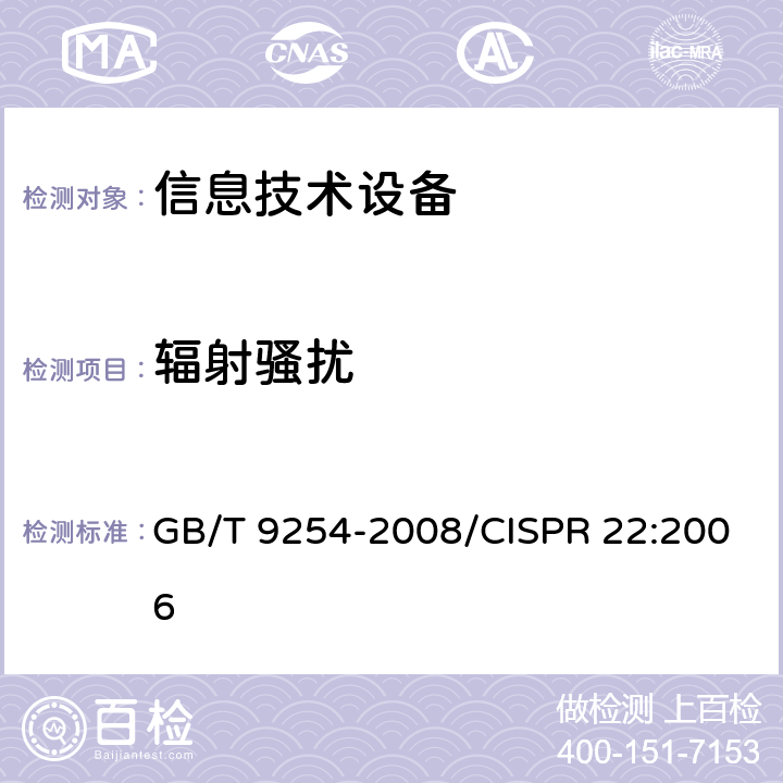 辐射骚扰 信息技术设备的无线电骚扰限值和测量方法 GB/T 9254-2008/CISPR 22:2006 10