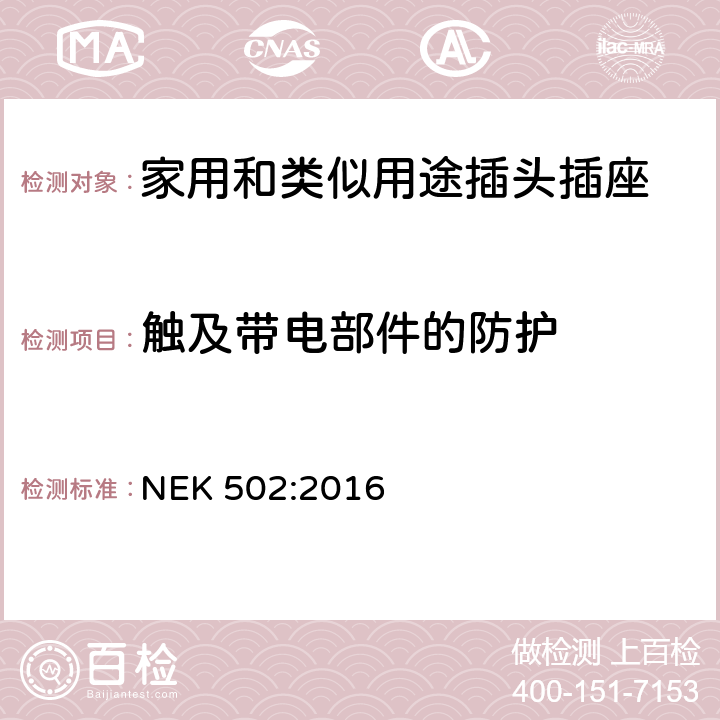 触及带电部件的防护 家用和类似用途插头插座 对用在挪威的插头插座与NEK IEC 60884-1补充和差异要求 NEK 502:2016 10