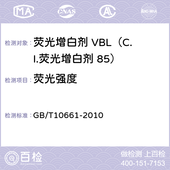 荧光强度 荧光增白剂 VBL（C.I.荧光增白剂 87） GB/T10661-2010 5.3