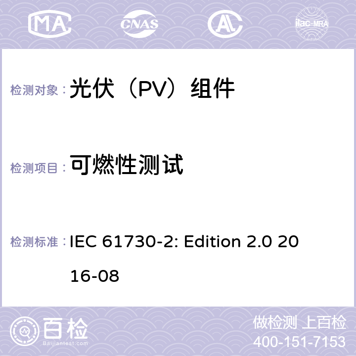 可燃性测试 IEC 61730-2 光伏组件安全鉴定 第2部分：试验要求 : Edition 2.0 2016-08 10.18