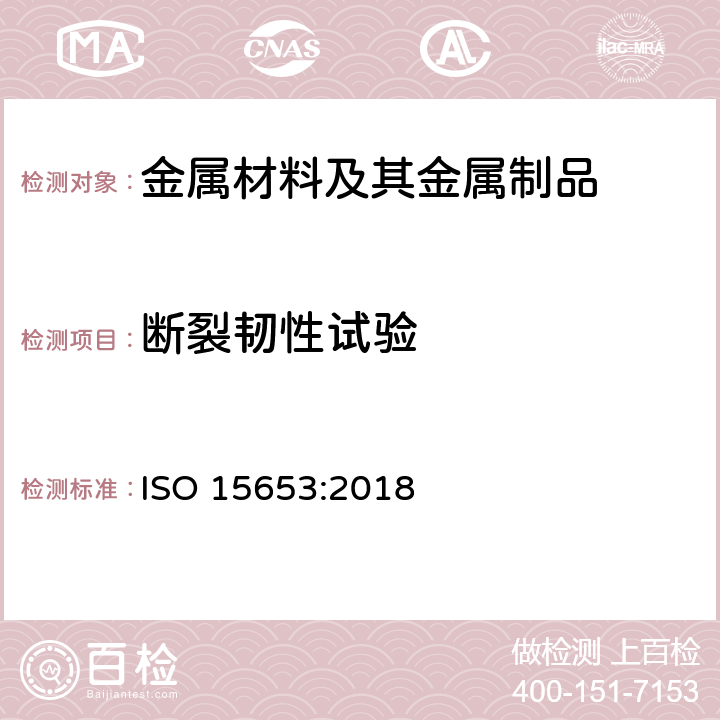 断裂韧性试验 ISO 15653-2018 材料 焊缝准静态断裂韧度测定方法