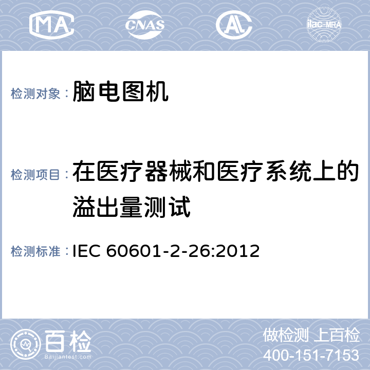 在医疗器械和医疗系统上的溢出量测试 医用电气设备第2-26 部分：脑电图机安全专用要求 IEC 60601-2-26:2012 201.11.6.3