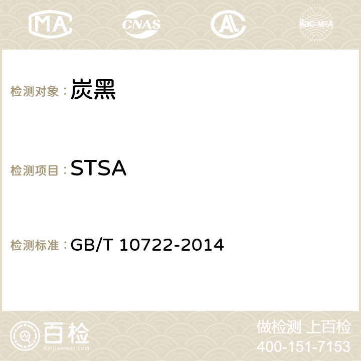 STSA 炭黑 总表面积和外表面积的测定 氮吸附法 GB/T 10722-2014