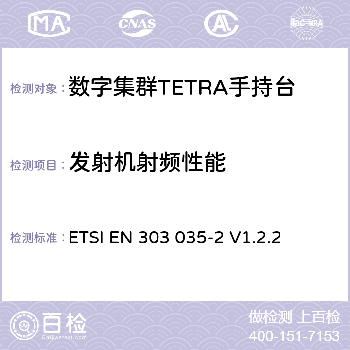 发射机射频性能 TETRA设备欧洲协调标准，包含R&TTE指令条款3.2的基本要求—第2部分：直通模式(DMO) ETSI EN 303 035-2 V1.2.2 5