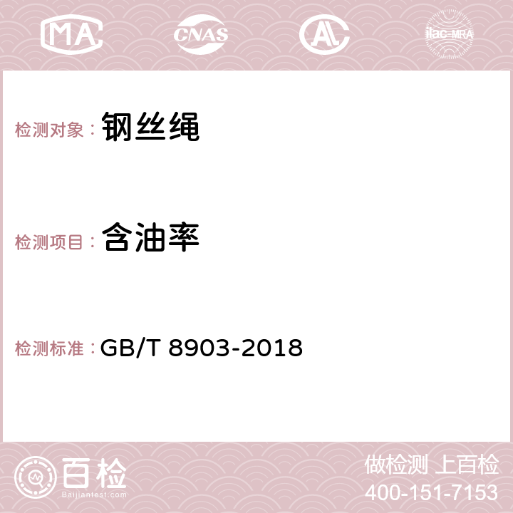 含油率 电梯用钢丝绳 GB/T 8903-2018 7.3