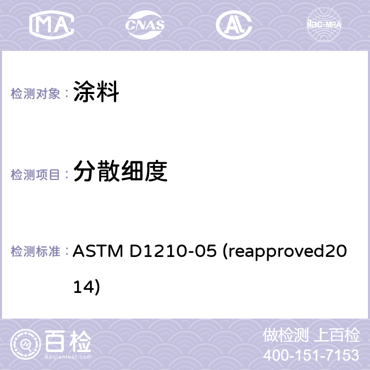 分散细度 颜料漆料体系分散细度试验方法 ASTM D1210-05 (reapproved2014)