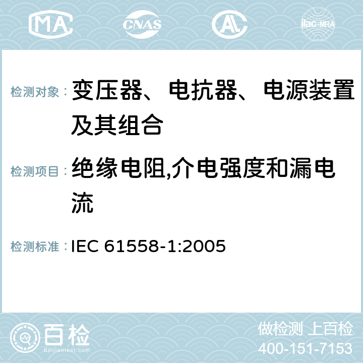 绝缘电阻,介电强度和漏电流 变压器、电抗器、电源装置及其组合的安全 第1部分：通用要求和试验 IEC 61558-1:2005 18