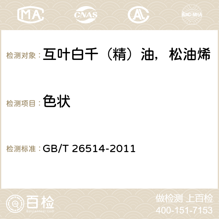 色状 互叶白千（精）油，松油烯-5-醇型（茶树精油 ） GB/T 26514-2011 5.1