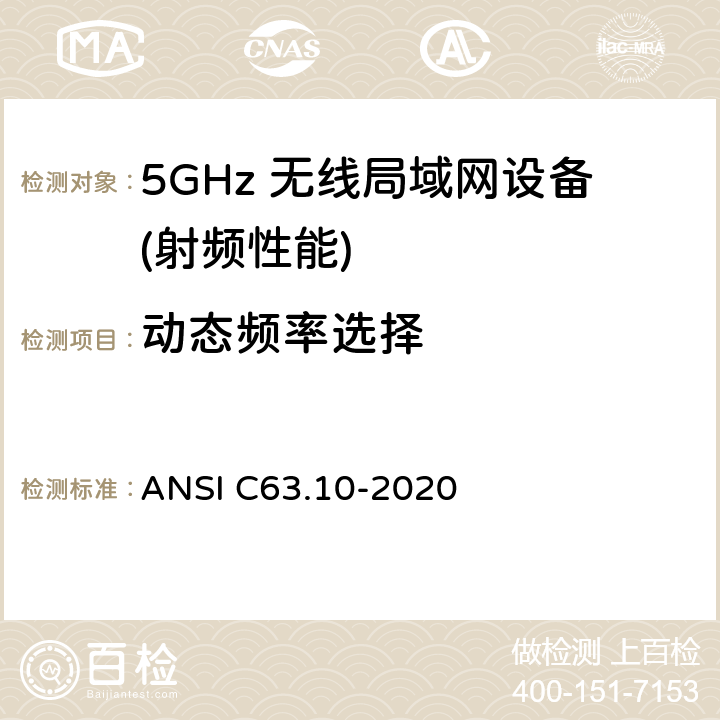 动态频率选择 无照无线设备的测试标准 ANSI C63.10-2020