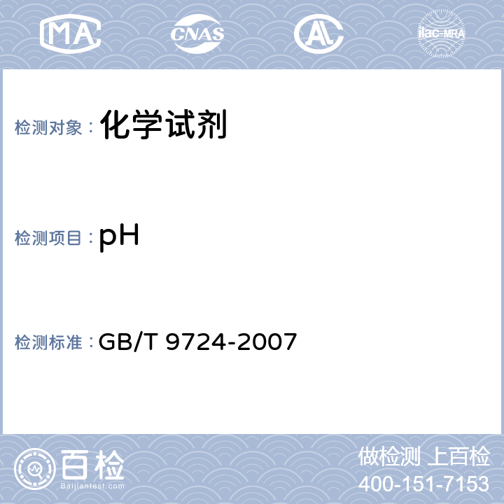pH 化学试剂 pH值测定通则 GB/T 9724-2007