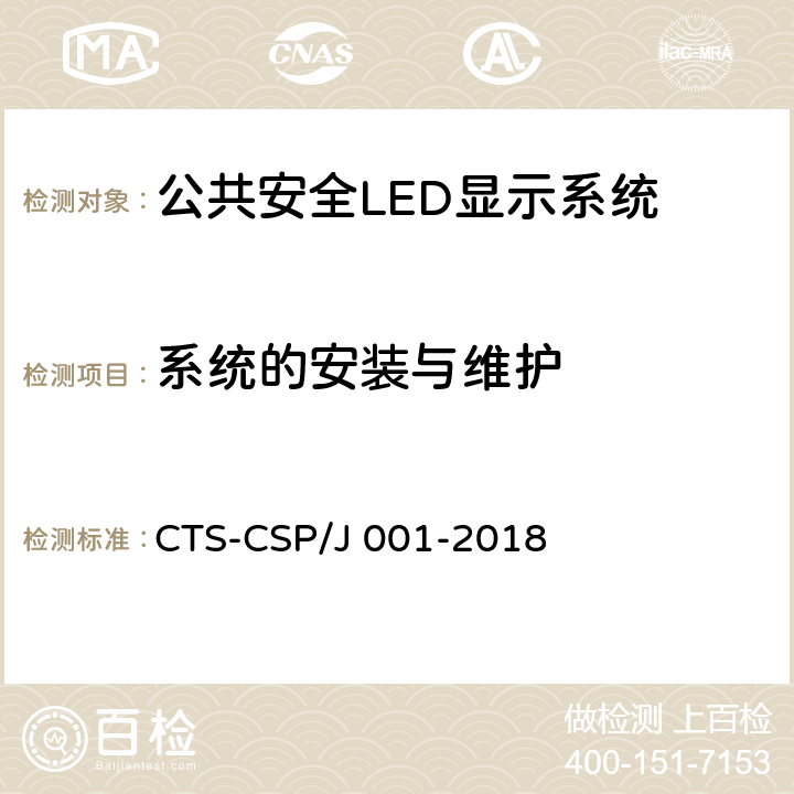 系统的安装与维护 公共安全LED显示系统技术规范 CTS-CSP/J 001-2018 7.4