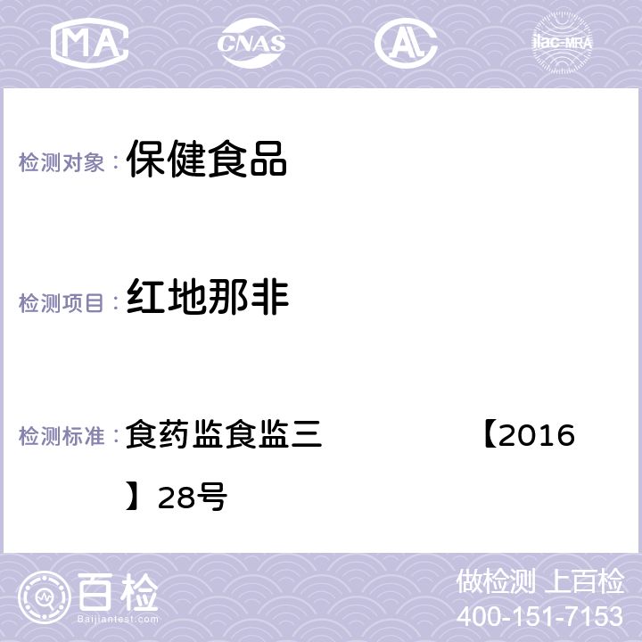 红地那非 药监食监三 【2016】28号 缓解体力疲劳类保健食品中非法添加物质检验方法 食