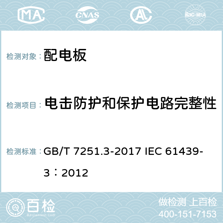 电击防护和保护电路完整性 低压成套开关设备和控制设备 第3部分: 由一般人员操作的配电板（DBO） GB/T 7251.3-2017 IEC 61439-3：2012 10.5