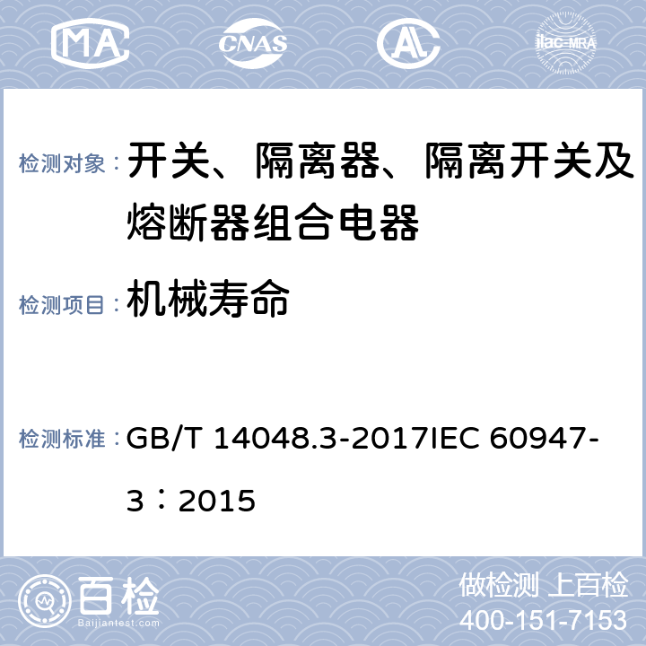 机械寿命 低压开关设备和控制设备 第3部分：开关、隔离器、隔离开关及熔断器组合电器 GB/T 14048.3-2017IEC 60947-3：2015 8.5.1 A.10.1