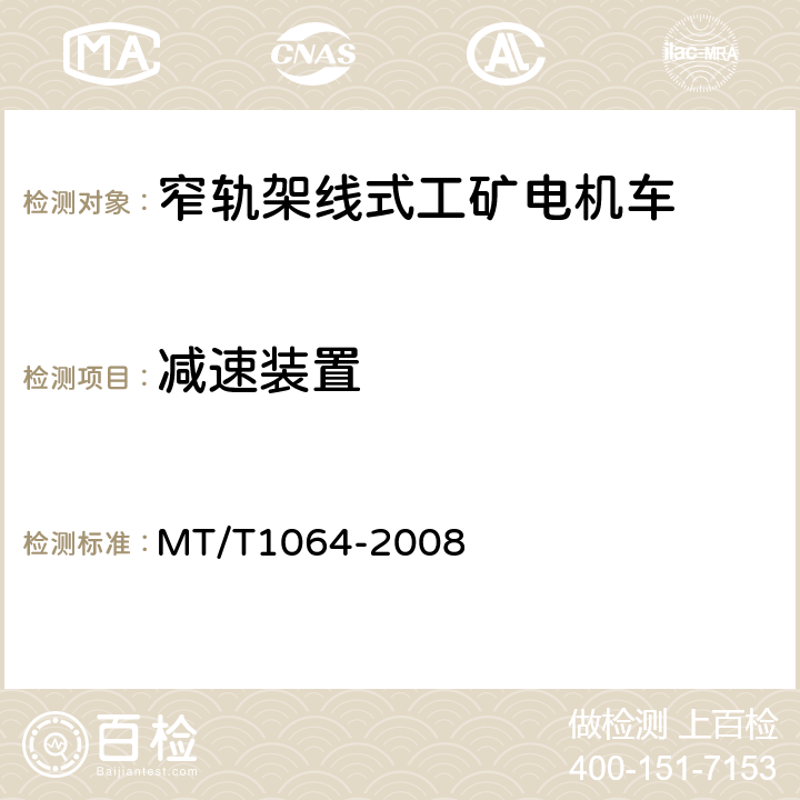 减速装置 矿用窄轨架线式工矿电机车技术条件 MT/T1064-2008