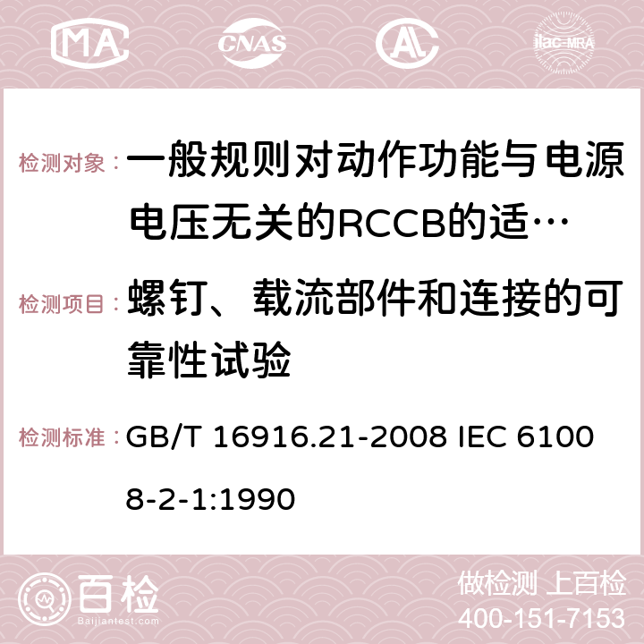 螺钉、载流部件和连接的可靠性试验 家用和类似用途的不带过电流保护的剩余电流动作断路器(RCCB) 第21部分:一般规则对动作功能与电源电压无关的RCCB的适用性 GB/T 16916.21-2008 IEC 61008-2-1:1990 9.4