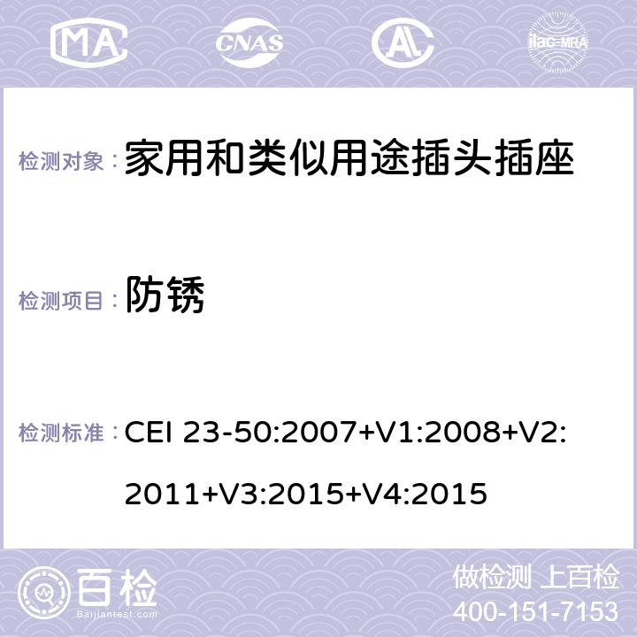 防锈 家用和类似用途插头插座 第1部分:通用要求 CEI 23-50:2007+V1:2008+V2: 2011+V3:2015+V4:2015 29
