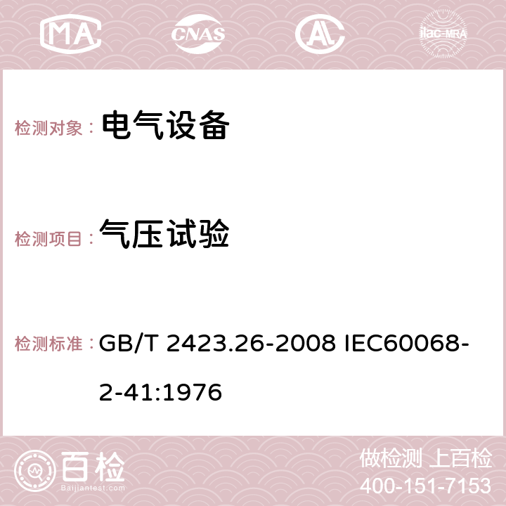 气压试验 GB/T 2423.26-2008 电工电子产品环境试验 第2部分:试验方法 试验Z/BM:高温/低气压综合试验