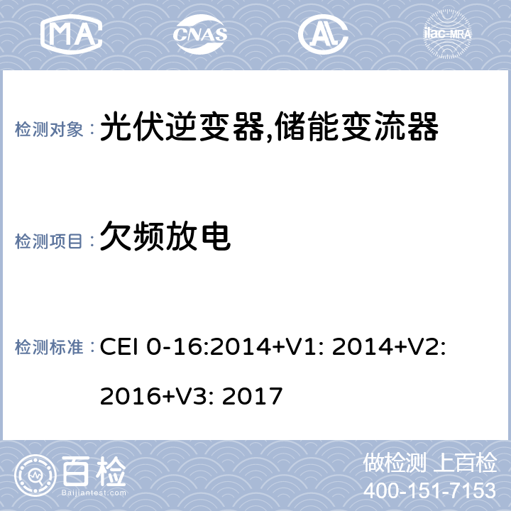 欠频放电 CEI 0-16:2014+V1: 2014+V2: 2016+V3: 2017 对主动和被动连接到高压、中压公共电网用户设备的技术参考规范 (意大利) CEI 0-16:2014+V1: 2014+V2: 2016+V3: 2017 N.7.3