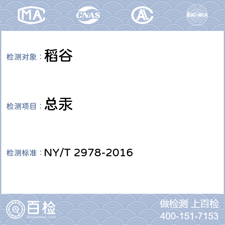 总汞 绿色食品 稻谷 NY/T 2978-2016 附录A（GB 5009.17-2014）