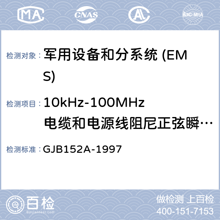 10kHz-100MHz电缆和电源线阻尼正弦瞬态传导敏感度 CS116 军用设备和分系统电磁发射和敏感度测量 GJB152A-1997