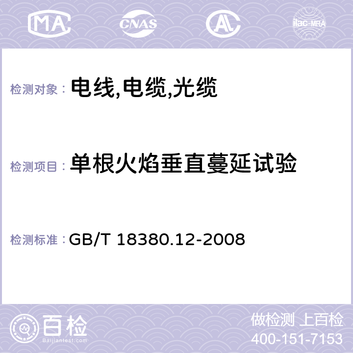 单根火焰垂直蔓延试验 电缆和光缆在火焰条件下的燃烧试验第12部分 单根绝缘细电线电缆火焰垂直蔓延试验 1kW预混和型火焰试验方法 GB/T 18380.12-2008