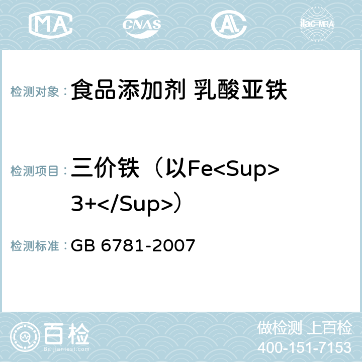 三价铁（以Fe<Sup>3+</Sup>） GB 6781-2007 食品添加剂 乳酸亚铁
